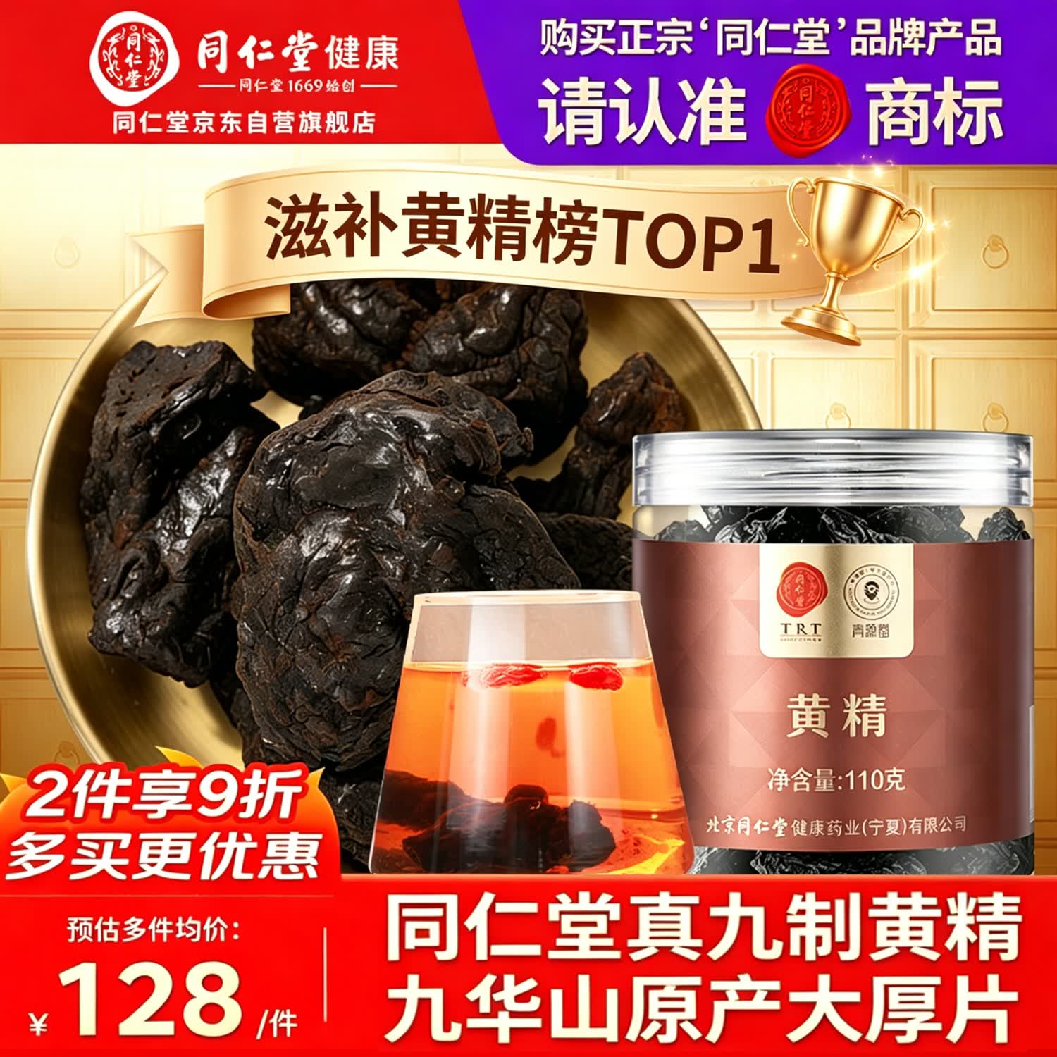 同仁堂品牌【真九制九蒸九晒】熟黄精110g九华山原产壮持阳久男性滋补茶