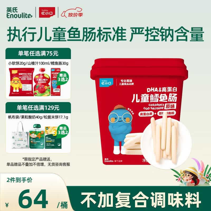 英氏（Engnice）DHA高蛋白儿童鳕鱼肠原味桶装320g囤货儿童零食营养解馋休闲即食
