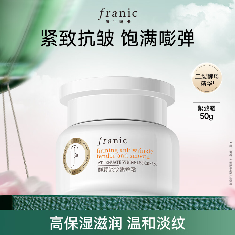 法兰琳卡鲜颜淡纹紧致霜50g 买1赠1 59元 - 线报酷