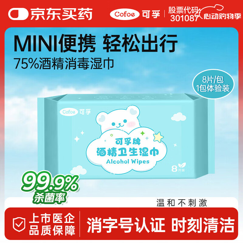 可孚 75%酒精湿巾小包装迷你小包便携装消毒湿巾纸凑单 8片/包