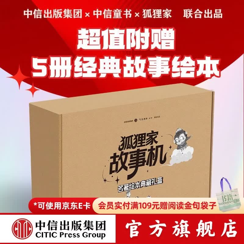 狐狸家故事机畅听礼盒 西游记绘本音频【3-8岁】小狐狸勇闯山海经音频 中信出版社图书 狐狸家故事机 名著绘本典藏礼盒