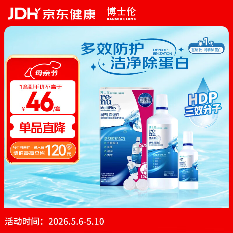 博士伦隐形眼镜水润明除蛋白护理液500+120ml 隐形眼镜护理液