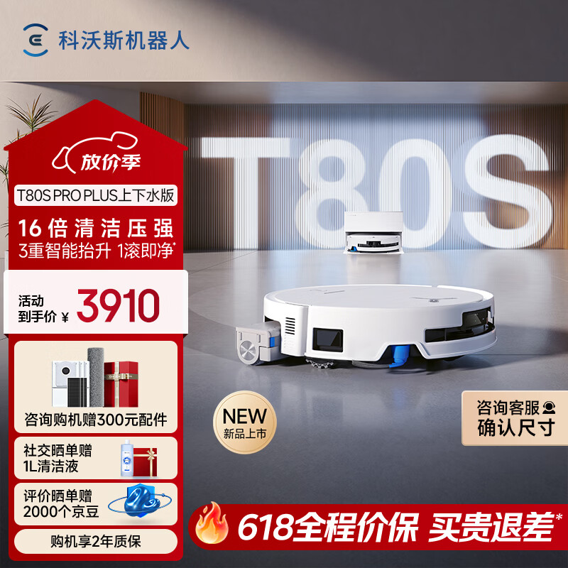 科沃斯T80S PRO PLUS扫地机器人扫拖洗烘一体自动清洗集尘滚筒洗地机器人上下水版
