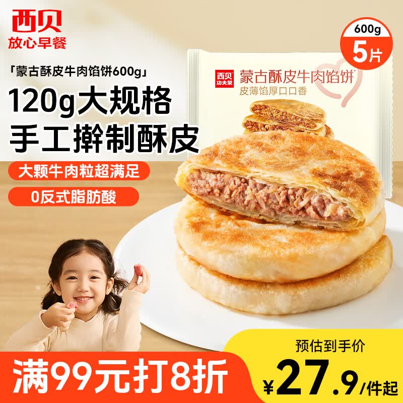 西贝莜面村牛肉馅饼600g/5片 手抓饼牛肉饼学生儿童早餐速食半成品面点生鲜