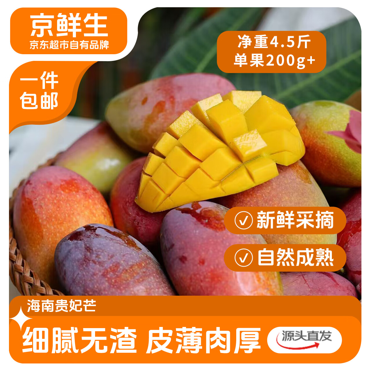 京鲜生海南贵妃芒 芒果净重4.5斤装单果200g+ 源头直发