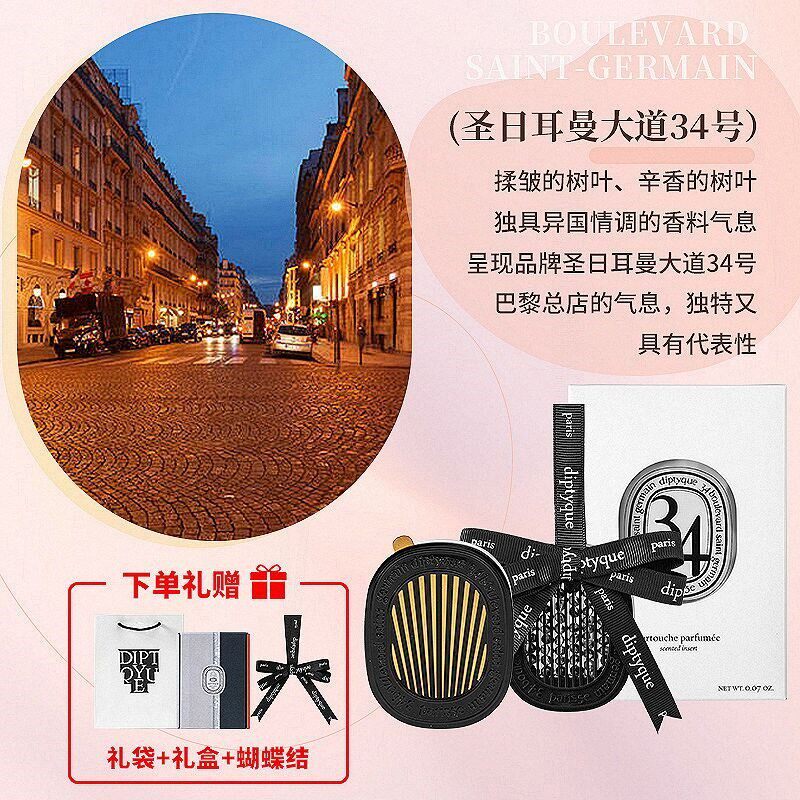 蒂普提克（Diptyque）（顺丰）法国车载香水系列圣日尔曼大道34号生日礼物送男女友 34号+扩香器+礼盒礼袋蝴蝶结
