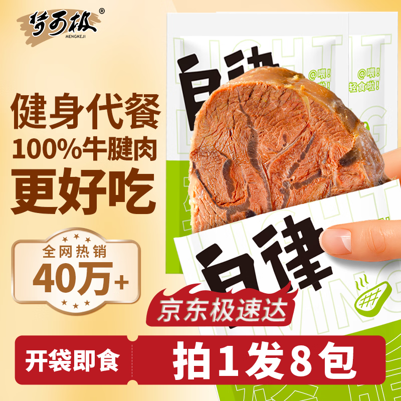 梦可极轻食牛腱子肉55g*8 开袋即食高蛋白健身低减代餐脂酱牛肉京东物流