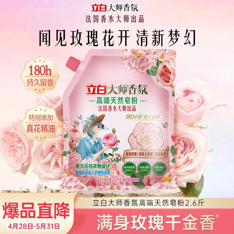 立白大师香氛高端天然皂粉2.6斤 持久留香 婴幼儿衣物适用 洗衣粉