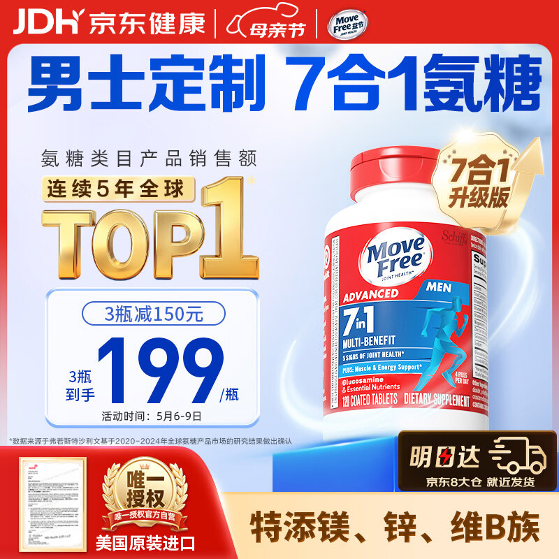 Move Free益节7合1 男士硫酸氨糖软骨素钙片120粒 维骨力成人美国原装进口