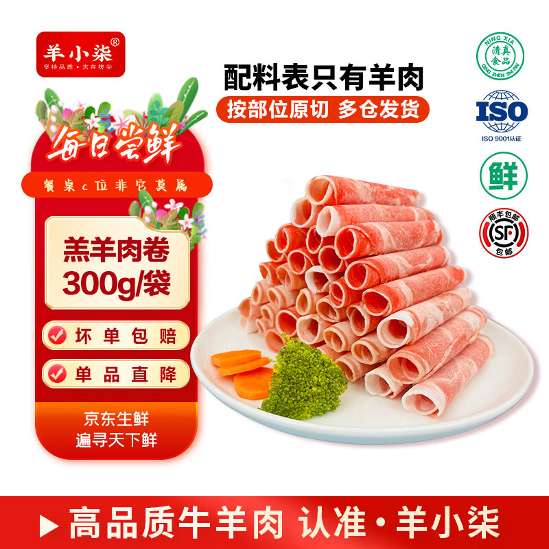 羊小柒 宁夏盐滩羊肉卷原切 羔羊肉片 火锅食材生鲜清真 【原切羔羊肉卷】300g/袋