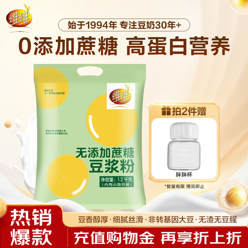 维维无添加蔗糖豆浆粉1200g 营养早餐速溶即食 冲调饮品 非转基因大豆