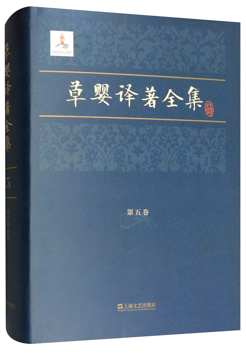 草婴译著全集（第五卷）
