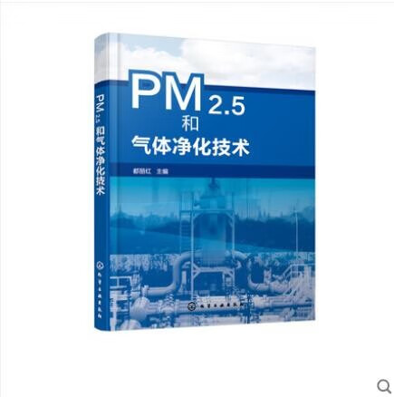 PM2.5和气体净化技术