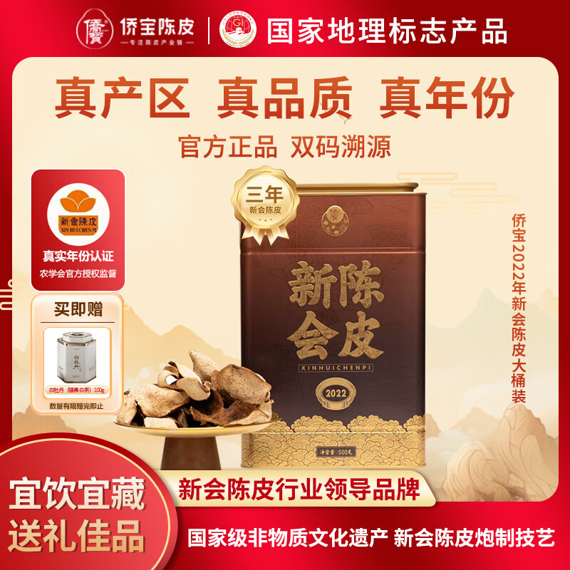 侨宝陈皮2022年正宗新会陈皮干500g大罐礼袋装父亲节礼品送礼送长辈