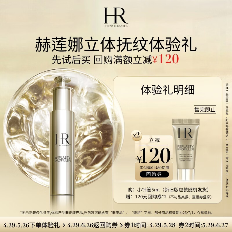 赫莲娜HR立体抚纹体验礼（小针管精华5ml）部分效期26/7/1
