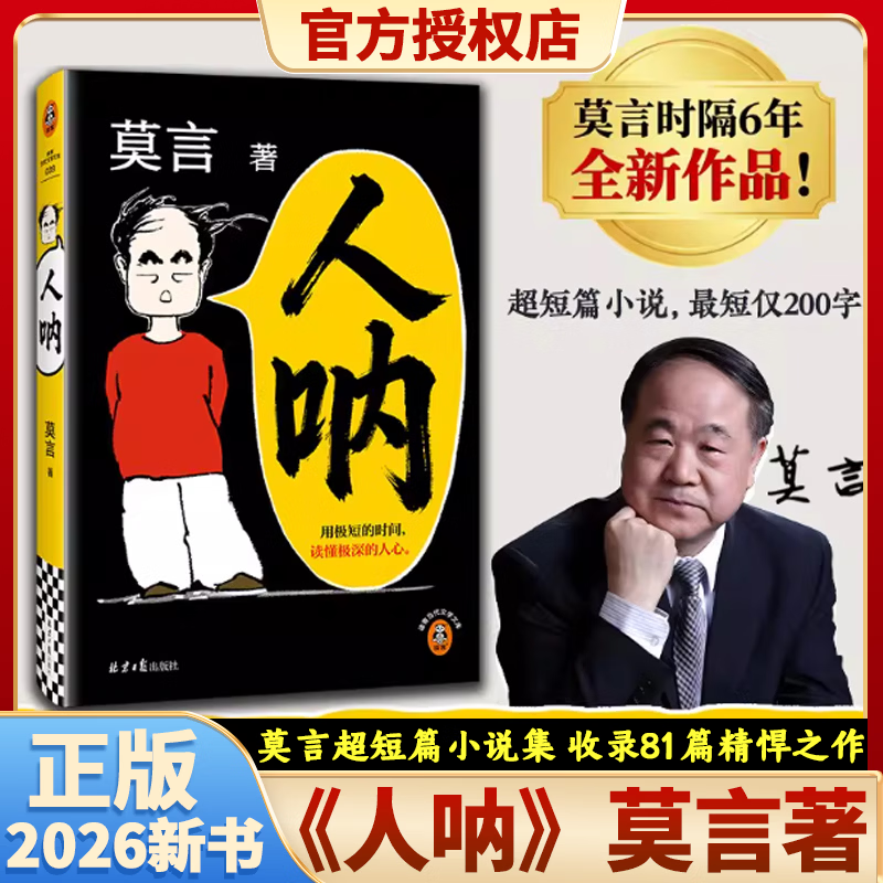 莫言新书人呐莫言正版书籍2026全新力作晚熟的人莫言小说生死疲劳丰乳肥臀蛙作者文学作品现当代乡土文学小说 初高中课外阅读 莫言全新作品】人呐