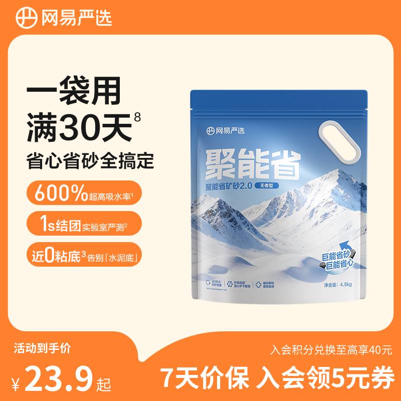网易严选聚能省矿砂 除臭净味吸水高效结团 省砂瞬吸健康无尘猫咪用品 【升级】聚能省矿砂2.0 (无香型) 4.5kg*1袋