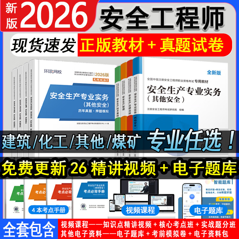 【2026新版现货】正版注册安全工程师2026教材中级注安师考试用书注册安全建筑化工其他煤矿历年真题模拟试卷视频题库全套 基础备考】教材+真题（赠视频题库押题） 4科：建筑实务+法规+管理+技术