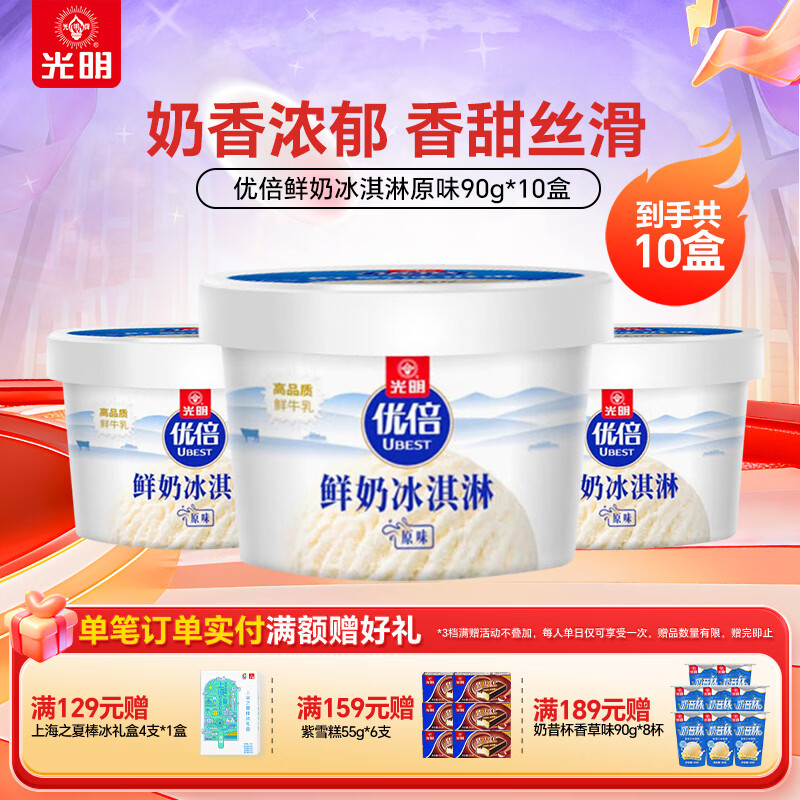 光明牌优倍鲜奶冰淇淋90g/杯 高品质牛奶冷饮雪糕冰激凌年货送礼 鲜奶原味10杯装