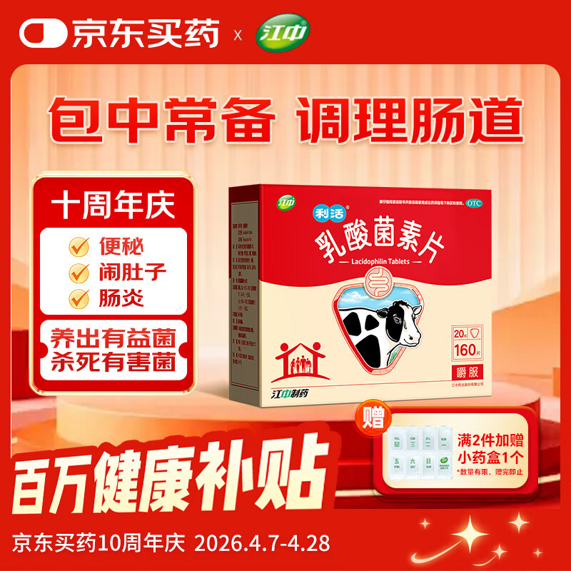 江中 利活 乳酸菌素片160片益生菌（成人儿童通用） 益生元调理肠胃肠道 便秘通便腹泻拉肚子 消化不良肠胀气肚子痛