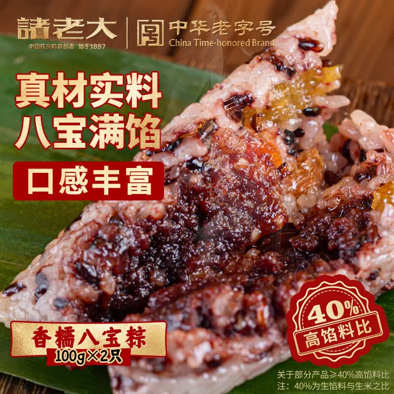 诸老大粽子香糯八宝粽100g*2只嘉兴特产甜粽真空速食快手早餐粽子