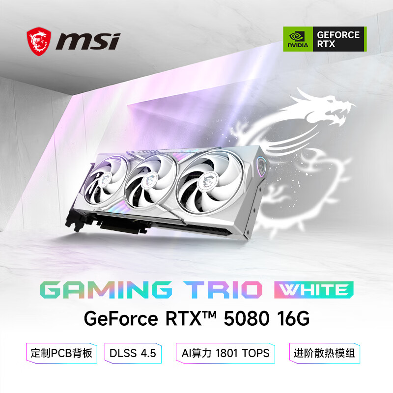 微星（MSI）白魔龙 GeForce RTX 5080 16G GAMING TRIO OC WHITE 游戏设计剪辑OpenClaw本地部署显卡