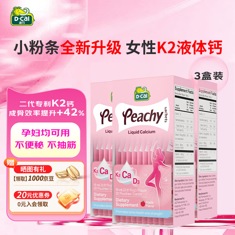 迪巧（D-cal）小粉条液体钙柠檬酸钙孕妇钙哺乳期女性补钙维生素d3钙 K2柠檬酸钙 20条*3盒