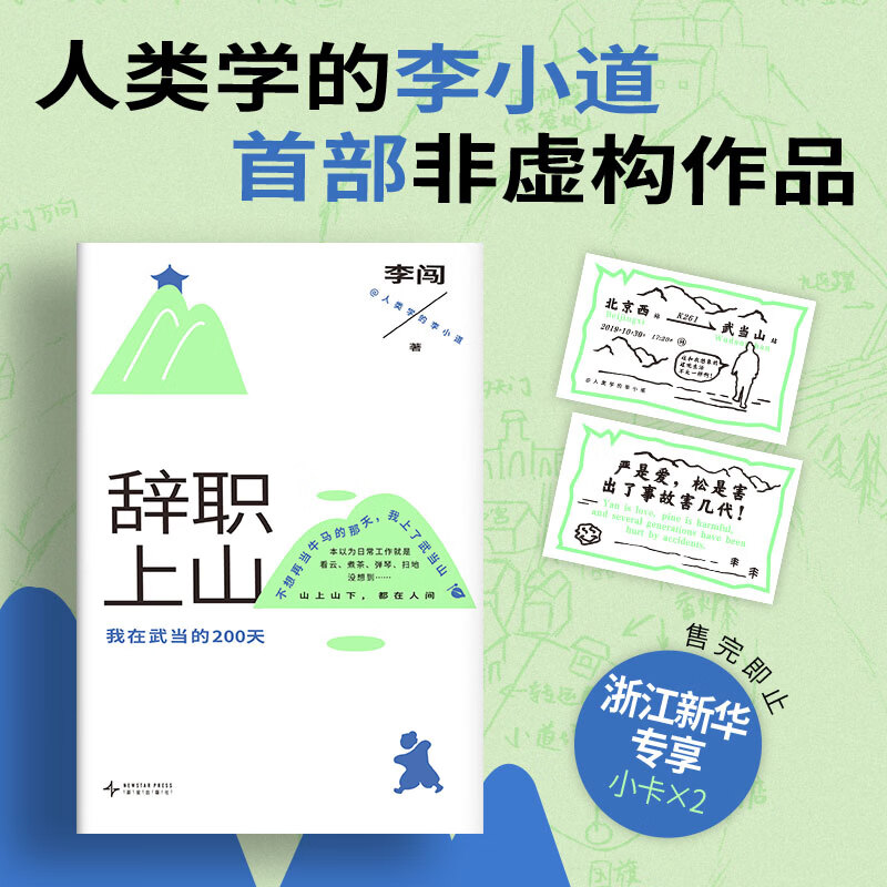辞职上山 李闯 互联网人气作者人类学的李小道首本非虚构作品 新经典