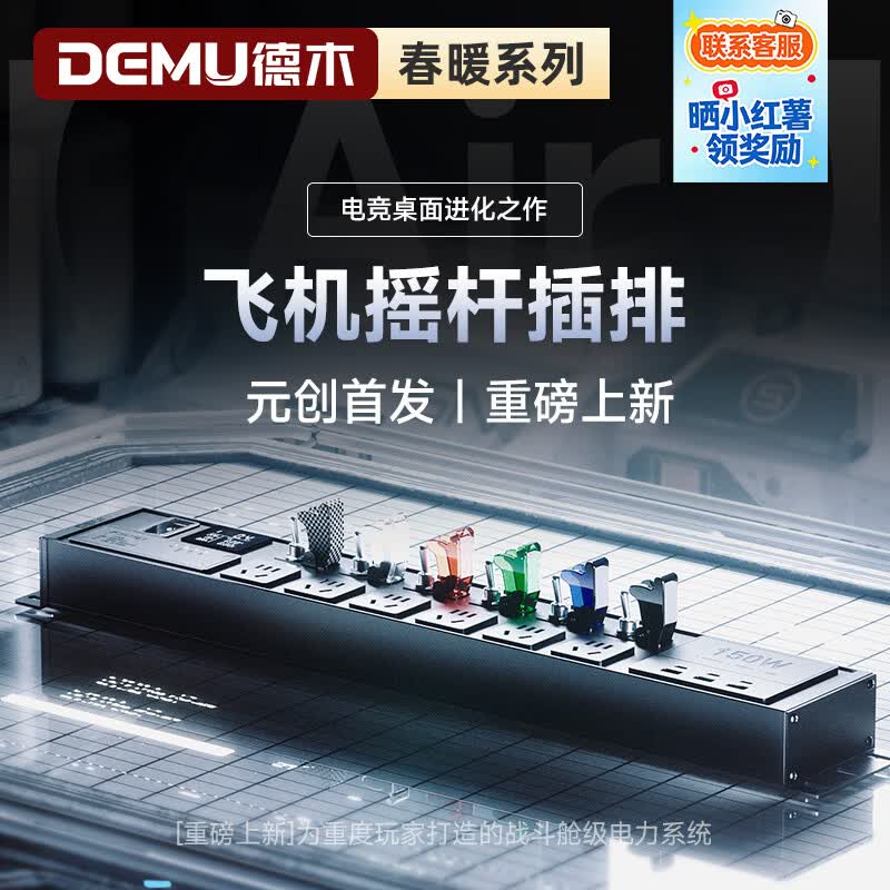 德木（DEMU）电竞插排 飞机摇杆开关插座桌面排插 电竞氮化镓快充 滤波防雷降噪 高颜值弹簧线插线板 【飞机摇杆开关丨独立分控丨防过载总控】PDU插座 【战舰MAX】墨黑罩丨150W闪充丨滤波丨8位2米