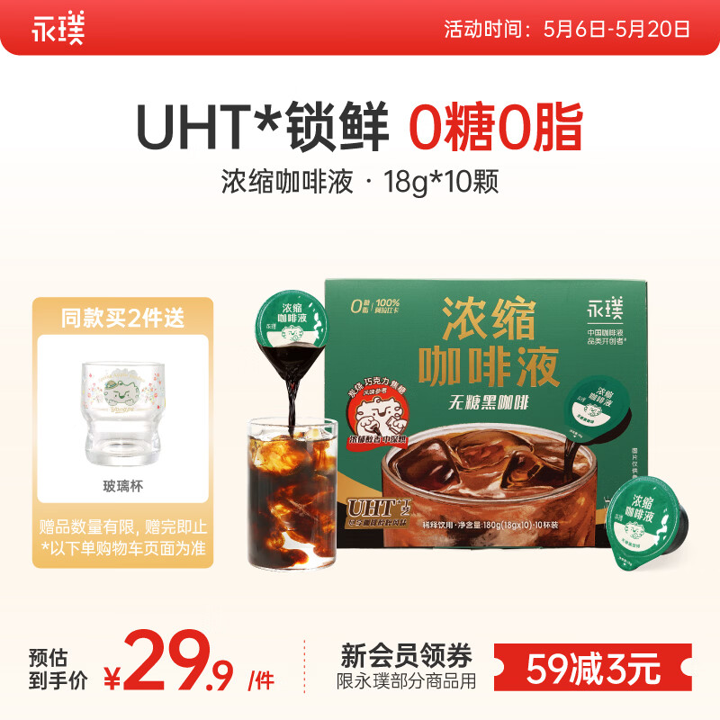 永璞浓缩咖啡液0脂速溶意式美式拿铁 原味无糖18g*10颗运动健身燃