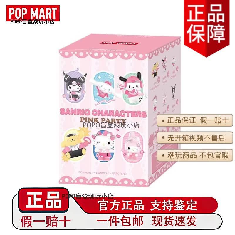 泡泡玛特（POP MART）泡泡玛特正版三丽鸥家族粉色派对系列手办盲盒摆件玩具礼物 三丽鸥粉色派对随机盲盒1个(多拍会重复)