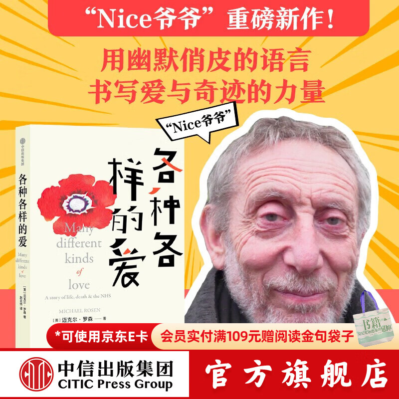 中信出版2026 国际安徒生奖获奖作家 【官方旗舰店】各种各样的爱 迈克尔·罗森 Nice爷爷 中信出版社图书