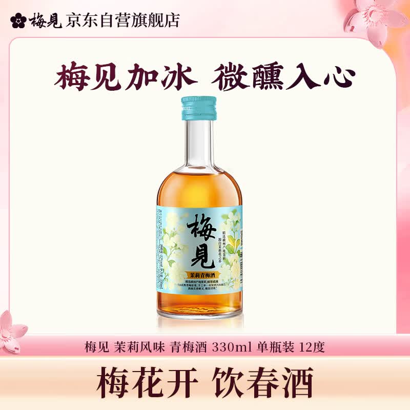 梅见茉莉梅见 青梅酒(低度甜酒微醺)330ml 12度 单瓶装