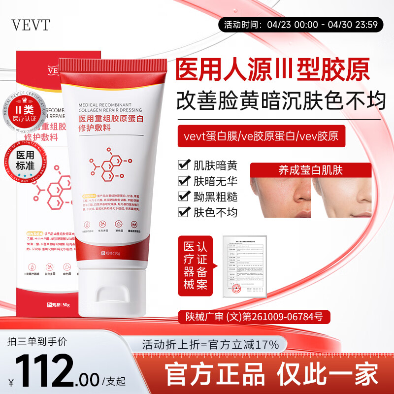 VEVT胶原膜vtt蛋白膜vvt胶原蛋白护理膜重组胶原蛋白修复敷料 单支体验装【 不划算 多支效更佳】
