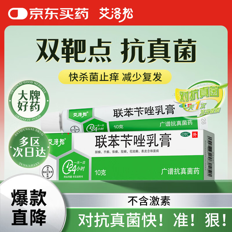 【原研药】美克艾洛松联苯苄唑乳膏1% 10g/支/盒皮肤真菌感染手癣脚癣体癣股癣花斑癣表皮念珠菌病止痒抗真菌
