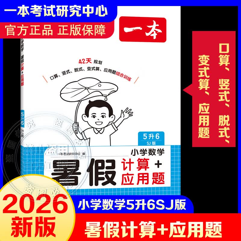 【文轩网】2026年一本·小学数学暑假计算+应用题5升6 SJ版 图书