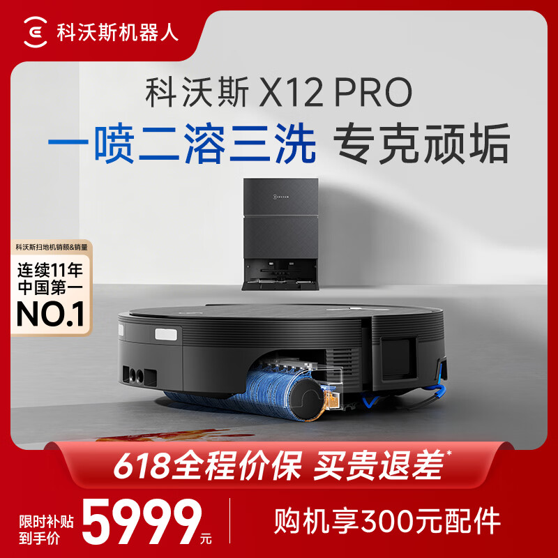 科沃斯X12 PRO扫地机器人【重磅新品】扫拖洗烘一体自动清洗自动集尘灵渍喷溶滚筒洗地机器人水箱版