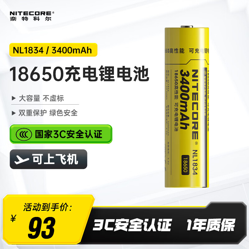 奈特科尔（NITECORE） NL18 带保护板可充电18650大容量充电锂电池强光手电筒专用尖头 NL1834充电电池（3400mAh）