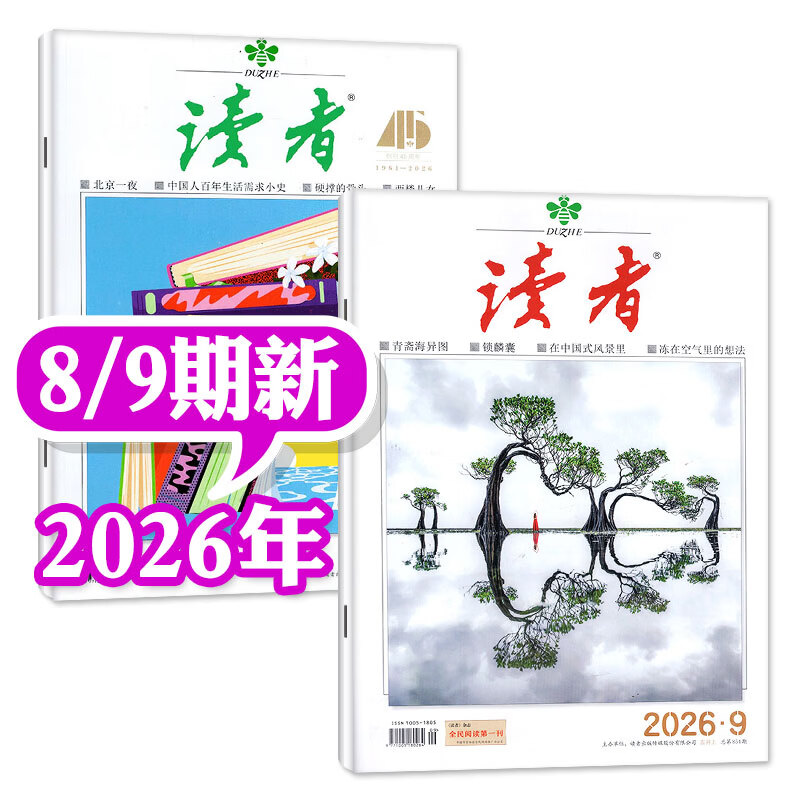 【每月2本包邮】读者杂志2026年1-5月1-9期新（全年/半年订阅/2025年）读者文摘初中版中考高考学生写作素材文学文摘类非过刊 新期现货【共2本】26年8/9期
