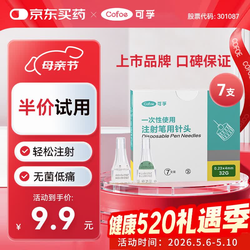 可孚胰岛素针头一次性使用胰岛素笔配套用针通用0.23*4mm/32G 7支装