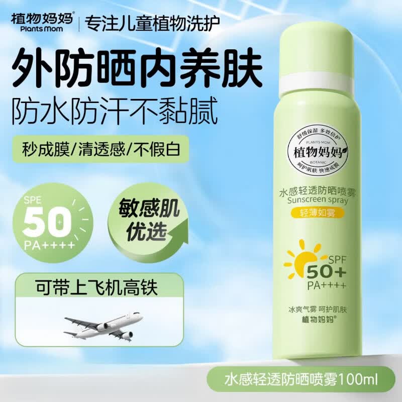 植物妈妈防晒喷雾可带上飞机儿童大人通用隔离青少年军训 100ml