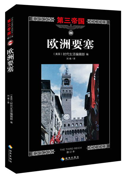 第三帝国系列：欧洲要塞20