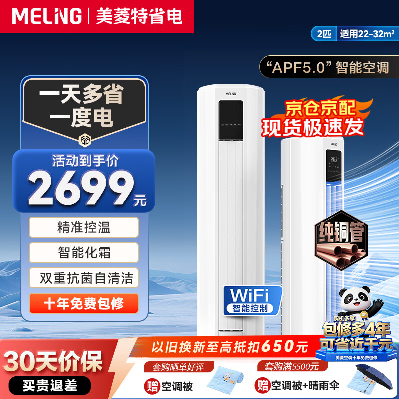 美菱大2匹特省电柜机空调 超一级能效 变频冷暖 客厅立式空调圆柱 10年质保 节能静音 智控自清洁 特省电 大2匹