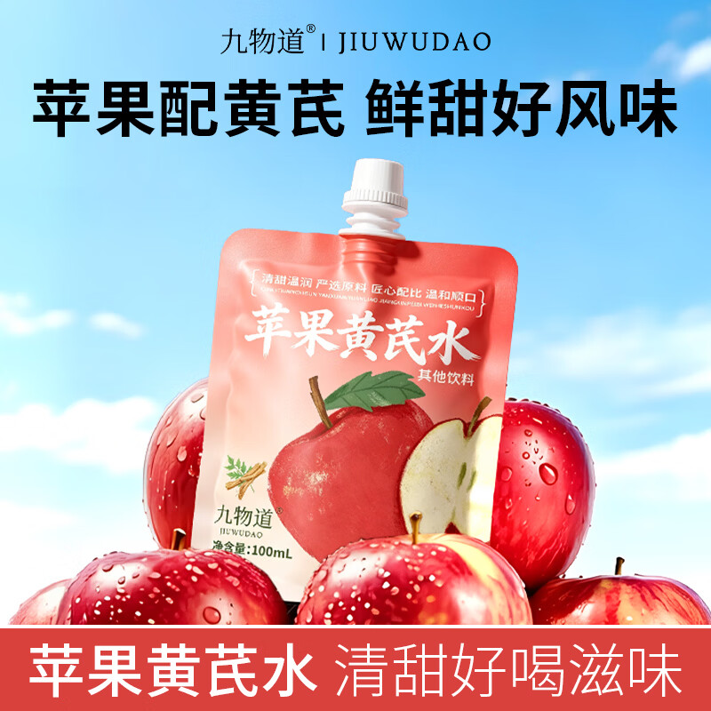 九物道苹果黄芪枸杞红枣茶养生调理养生茶饮果汁饮品饮料 苹果黄芪水两箱 100ml*20袋