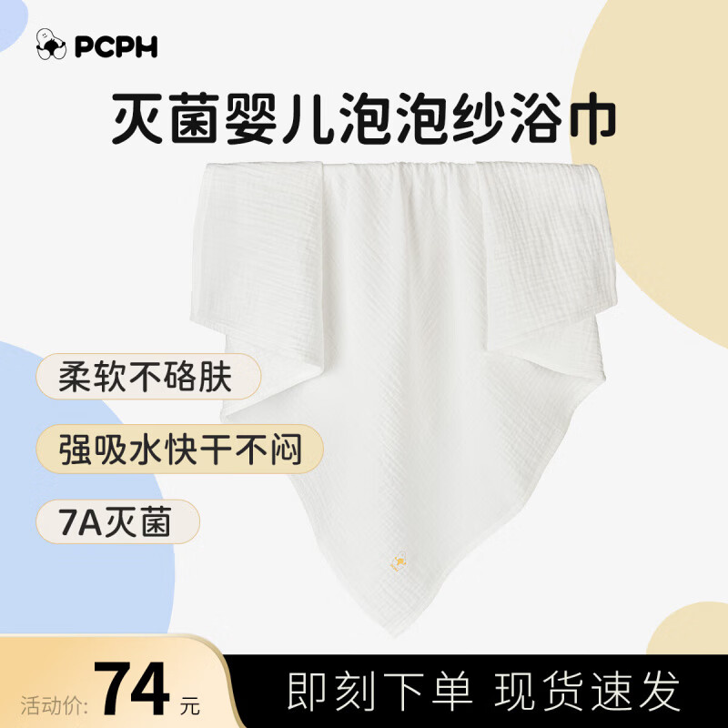 PCPH婴儿泡泡纱浴巾 男女宝宝洗澡巾新生儿用品90*90cm旅行装 7A灭菌 1条装 京东折扣/优惠券