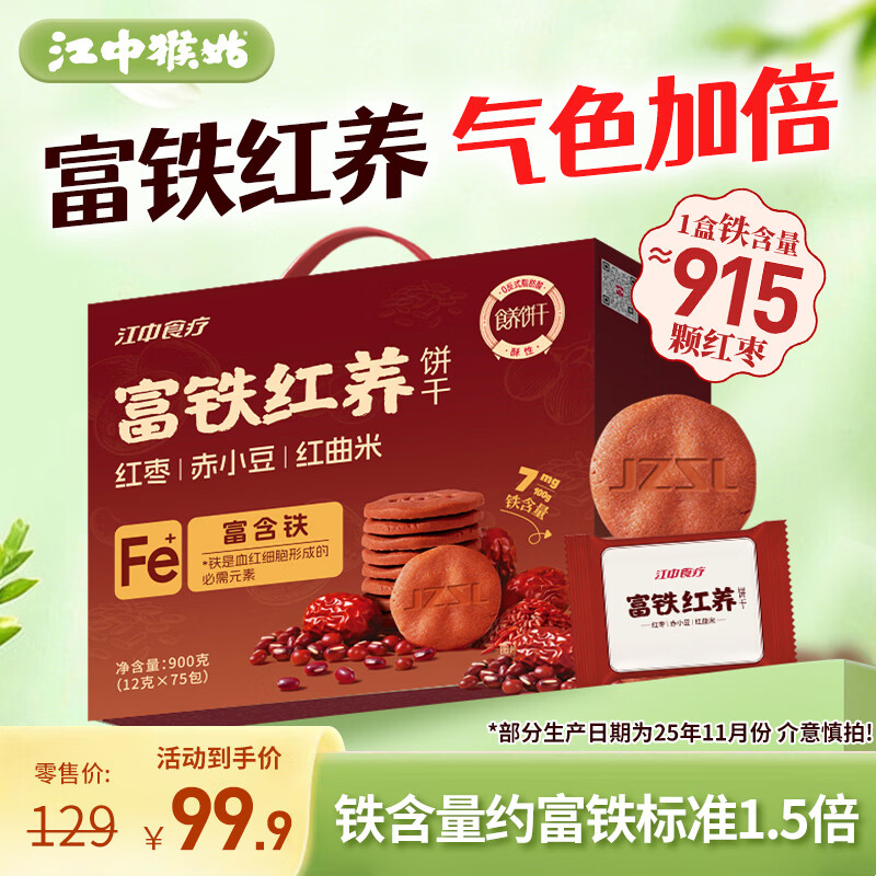 江中猴姑富铁红养酥性饼干900g女性滋补铁红枣早餐孕妇健康零食
