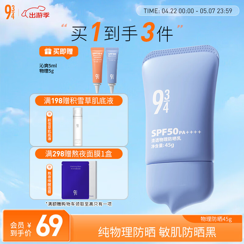 934清透物理防晒乳高倍防晒敏肌礼物SPF50PA++++45g效期截至26年10月