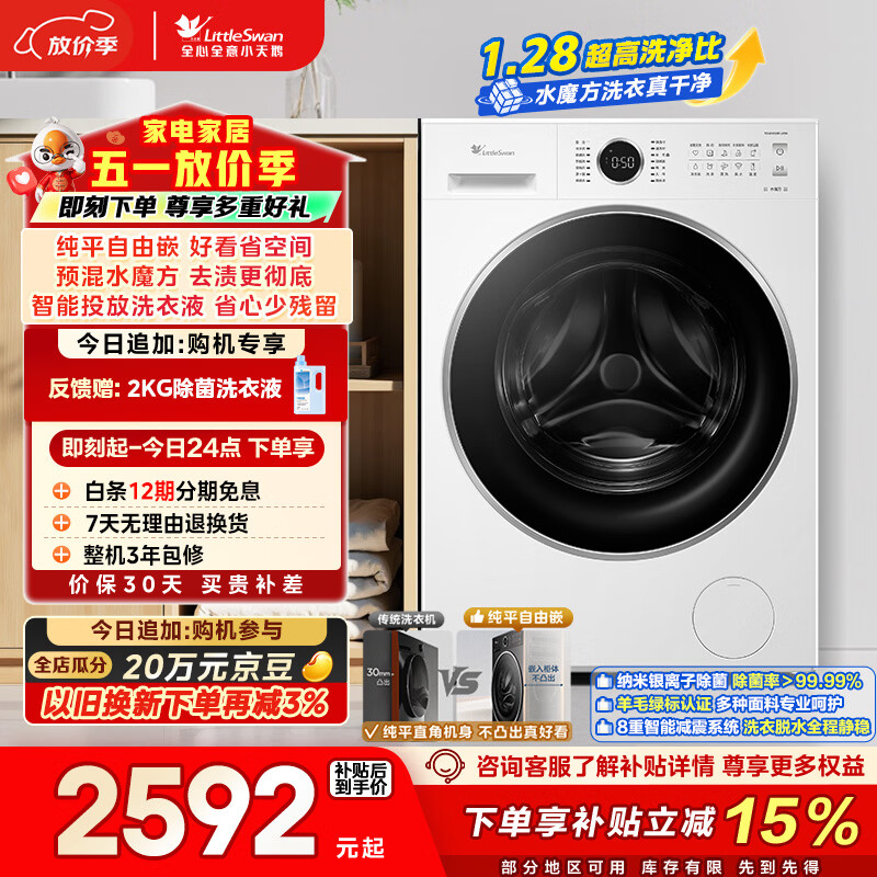 小天鹅（LittleSwan）滚筒洗衣机全自动家用 10KG水魔方 白色款 TG10V628PLUSW 纯平自由嵌 以旧换新 京东自营 一级能效