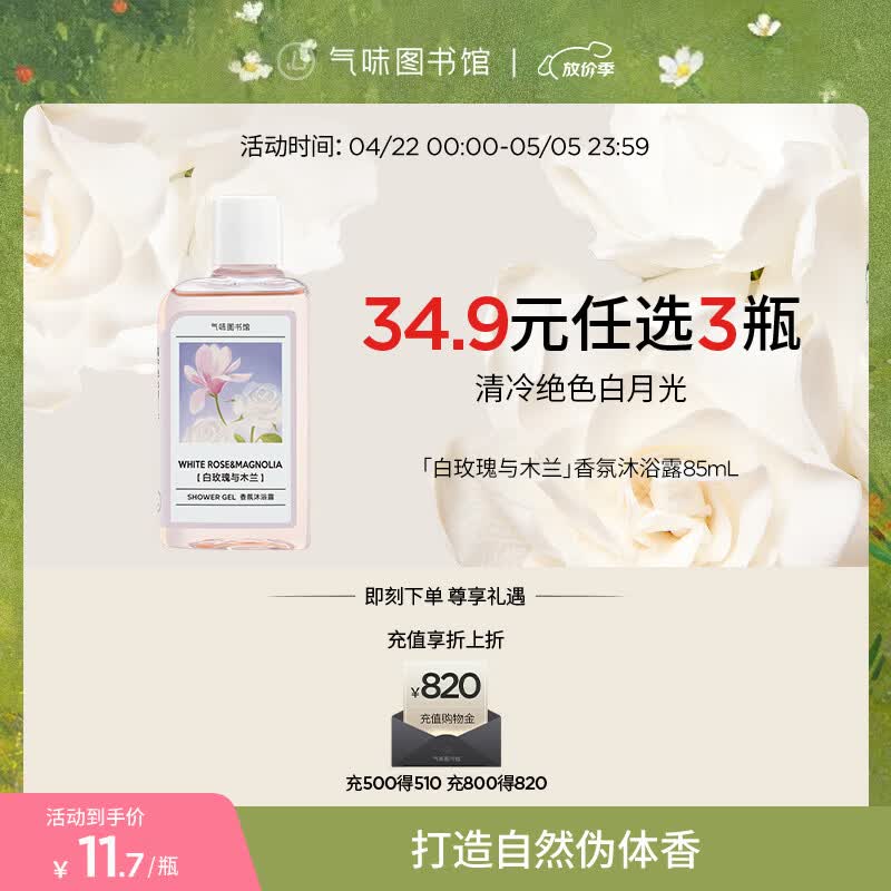 气味图书馆香氛沐浴露香水身体乳洗发水套装沐浴液润肤乳旅行装清洁保湿留香 白玫瑰与木兰85ml