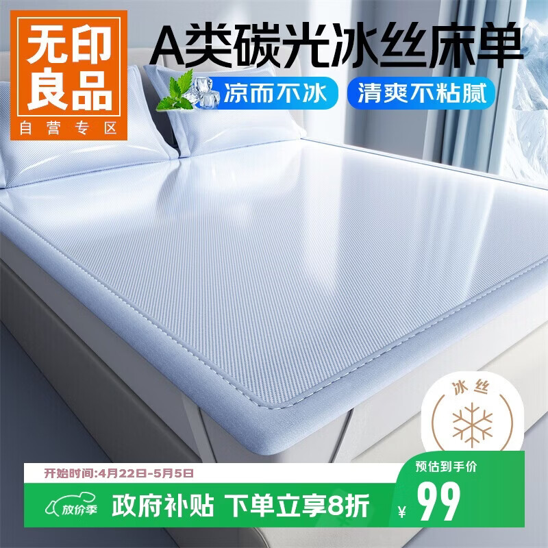 无印良品A类夏季凉感冰丝床单单件180*200cm 夏天抗菌床席款双人可机水洗